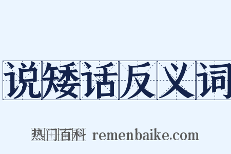 说矮话反义词是什么意思的图片